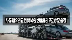 자동차유리교환및복원보험처리무료방문출장