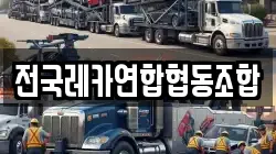 전국레카연합협동조합