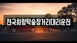 전국차량탁송장거리대리운전