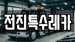 전진특수레카