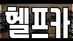 헬프카