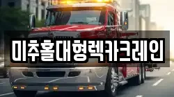 미추홀대형렉카크레인