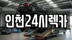 인천24시렉카