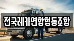 전국레카연합협동조합