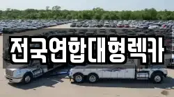 인천광역시 중구 신흥동3가 렉카, 특수렉카, 차량탁송, 견인운송