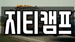 지티캠프
