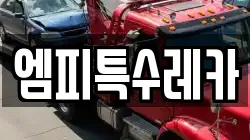 엠피특수레카