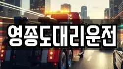 영종도대리운전