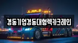 인천광역시 중구 용동 렉카, 특수렉카, 차량탁송, 견인운송
