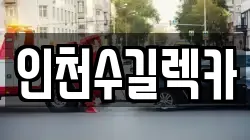 인천수길렉카