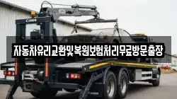 자동차유리교환및복원보험처리무료방문출장