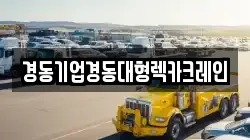 인천광역시 중구 운남동 렉카, 특수렉카, 차량탁송, 견인운송