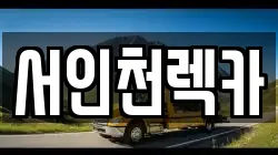 서인천렉카