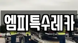 엠피특수레카