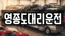 영종도대리운전