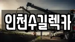 인천수길렉카