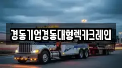 인천광역시 중구 운북동 렉카, 특수렉카, 차량탁송, 견인운송