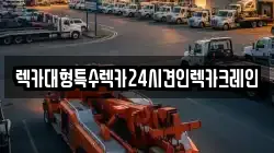 렉카대형특수렉카24시견인렉카크레인