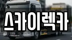 스카이렉카