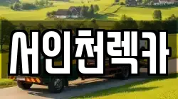 인천광역시 중구 운서동 렉카, 특수렉카, 차량탁송, 견인운송