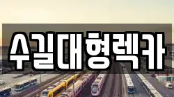 수길대형렉카