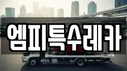 엠피특수레카