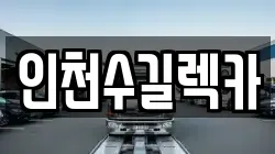 인천수길렉카