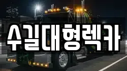 인천광역시 중구 유동 렉카, 특수렉카, 차량탁송, 견인운송