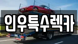 인우특수렉카