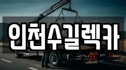 인천수길렉카