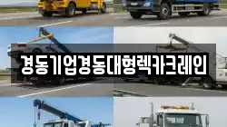 인천광역시 중구 율목동 렉카, 특수렉카, 차량탁송, 견인운송