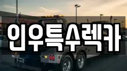 인우특수렉카
