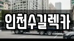 인천수길렉카