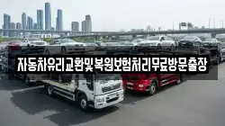 자동차유리교환및복원보험처리무료방문출장