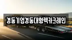 경동기업경동대형렉카크레인