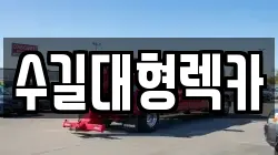 수길대형렉카