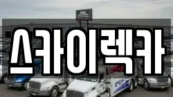 스카이렉카