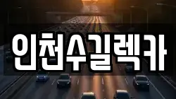 인천수길렉카