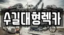 수길대형렉카