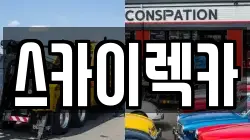 스카이렉카