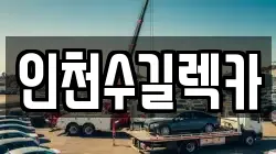 인천수길렉카