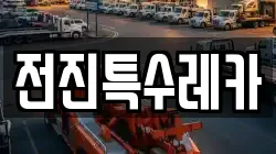 전진특수레카