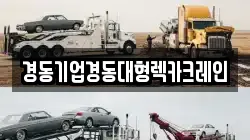 경동기업경동대형렉카크레인
