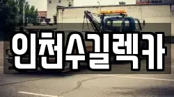 인천수길렉카