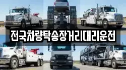 전국차량탁송장거리대리운전