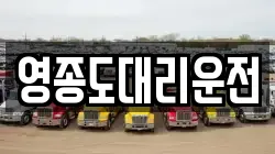 영종도대리운전