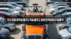 전국자동차탁송제주도탁송제주도차량선적비용당일예약