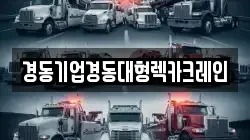 경동기업경동대형렉카크레인