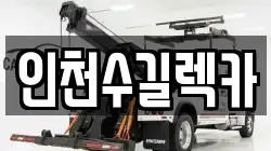 인천수길렉카