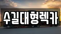 인천광역시 중구 중앙동3가 렉카, 특수렉카, 차량탁송, 견인운송
